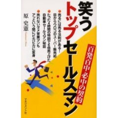 笑うトップセールスマン　百発百中必中の契約