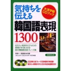 大活字CDブック気持ちを伝える韓国語表現1300 (大活字版CDブック)