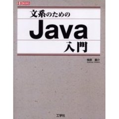文系のためのＪａｖａ入門