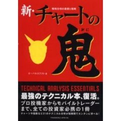 新・チャートの鬼　相場分析の基礎と戦略