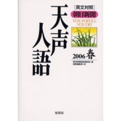 天声人語　２００６春