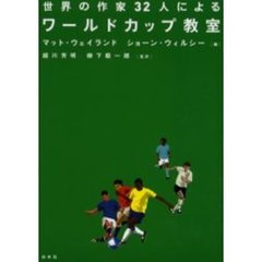 世界の作家３２人によるワールドカップ教室