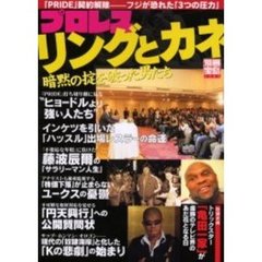 プロレス「リングとカネ」　暗黙の掟を破った男たち