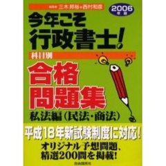 今年こそ行政書士！合格問題集　科目別　２００６年版私法編　民法・商法
