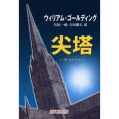 尖塔　ザ・スパイア