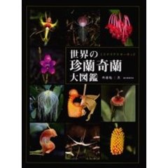 世界の珍蘭奇蘭大図鑑　ミステリアスオーキッド
