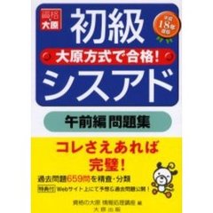 初級シスアド午前編問題集　平成１８年度版