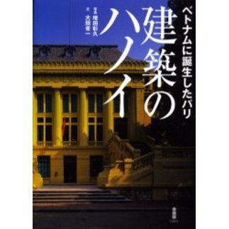 建築のハノイ　ベトナムに誕生したパリ