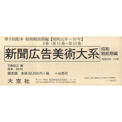 新聞広告美術大系　３配全３巻１１～１３巻