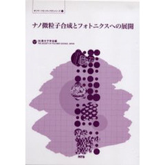 ナノ微粒子合成とフォトニクスへの展開