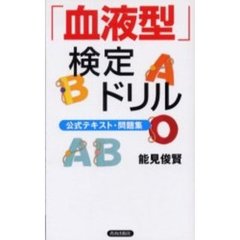 「血液型」検定ドリル　公式テキスト・問題集