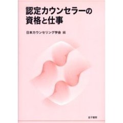 認定カウンセラーの資格と仕事