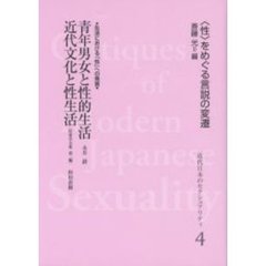 近代日本のセクシュアリティ　〈性〉をめぐる言説の変遷　４　復刻　青年男女と性的生活