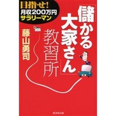 「儲かる大家さん」教習所　目指せ！月収２００万円サラリーマン