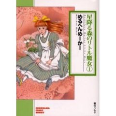 星降る森のリトル魔女　１
