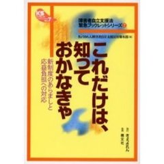 これだけは、知っておかなきゃ　新制度のあらましと応益負担への対応