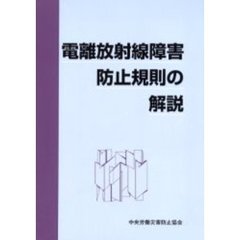 電離放射線障害防止規則の解説　第２版