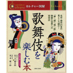 歌舞伎を楽しむ本　名作・傑作２１本の見どころ紹介！　「華」「艶」「情」「粋」華麗な世界への招待状