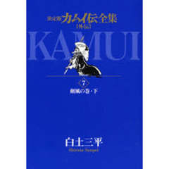 カムイ伝全集　決定版　外伝７　剣風の巻　下