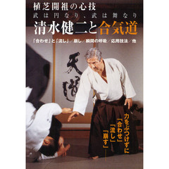 ＤＶＤ　清水健二と合気道