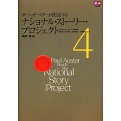 ポール・オースターが朗読するナショナル・ストーリー・プロジェクト　４　戦争／愛篇
