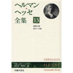 ヘルマン・ヘッセ全集　１３　荒野の狼　東方への旅