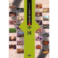 伝承写真館日本の食文化　９　中国　鳥取　島根　岡山　広島　山口