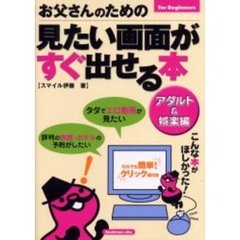 お父さんのための見たい画面がすぐ出せる本　ｆｏｒ　Ｂｅｇｉｎｎｅｒｓ　アダルト＆娯楽編