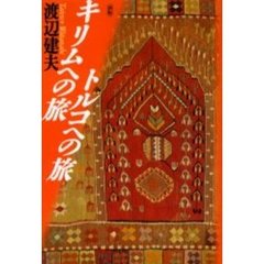 キリムへの旅トルコへの旅　新版