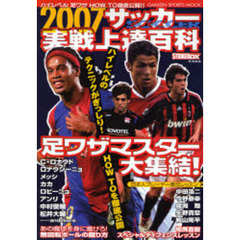 サッカー実戦上達百科　２００７　足ワザマスター大集結！