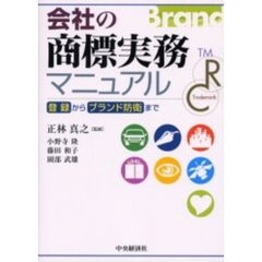 会社の商標実務マニュアル　登録からブランド防衛まで