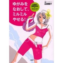 ゆがみをなおして、ミルミルやせる！　〈山田式〉胸郭呼吸法＆ストレッチ