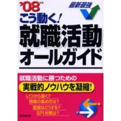 こう動く！就職活動オールガイド　’０８年版