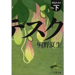 グロテスク　下