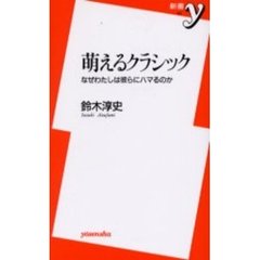 萌えるクラシック　なぜわたしは彼らにハマるのか