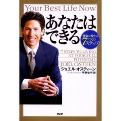 あなたはできる　運命が変わる７つのステップ