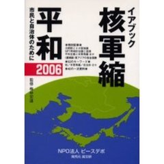 核軍縮・平和　イアブック　２００６　市民と自治体のために