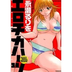 エロチカハーツ