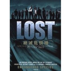 ＬＯＳＴ　絶滅危惧種