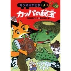 カッパの秘宝