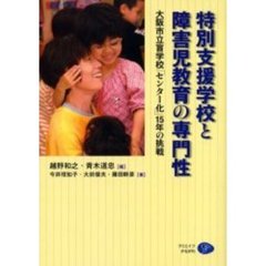 特別支援学校と障害児教育の専門性　大阪市立盲学校「センター化」１５年の挑戦