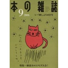 本の雑誌　２００６－９　レバ刺しよろめき号　特集＝納涼カルトクイズ大会！