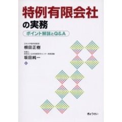 特例有限会社の実務　ポイント解説とＱ＆Ａ