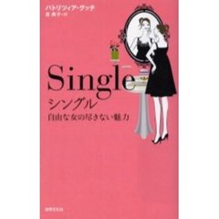 シングル　自由な女の尽きない魅力