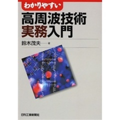 わかりやすい高周波技術実務入門