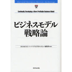 ビジネスモデル戦略論