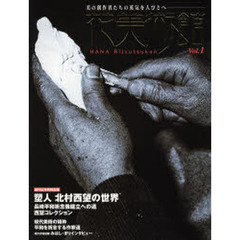 花美術館　美の創作者たちの英気を人びとへ　Ｖｏｌ．１　創刊記念特別企画塑人北村西望の世界
