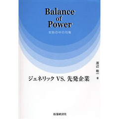 Ｂａｌａｎｃｅ　ｏｆ　Ｐｏｗｅｒ　ジェネリックＶＳ．先発企業　攻防の中の均衡