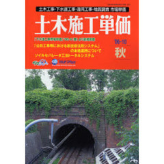 土木施工単価　土木工事・下水道工事・港湾工事・地質調査市場単価　’０６－１０秋