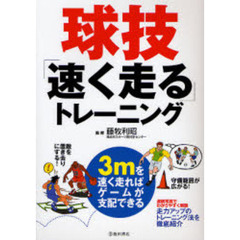球技「速く走る」トレーニング　３ｍを速く走ればゲームが支配できる